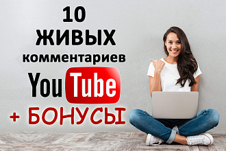 10 Живых комментариев на YouTUBE + Подписчики + Лайки + Репосты