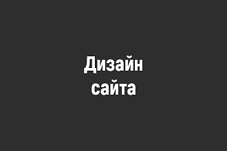Дизайн многостраничного сайта