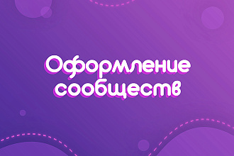 Оформление сообществ в ВК