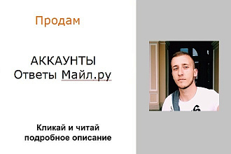 Продам аккаунты Ответы Майл. ру