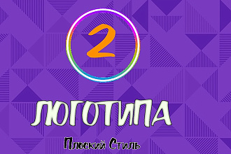 2 логотипа по низкой цене