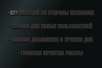 Привлечение подписчиков на ваш аккаунт. Низкие цены, топ качество