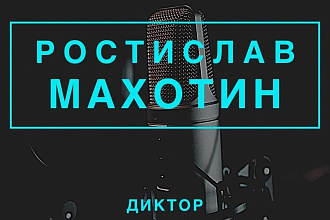 Диктор. Озвучу любой текст. Качественно