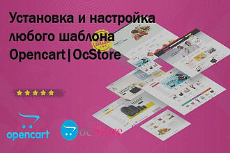 Установка и настройка любого шаблона для Opencart и OcStore