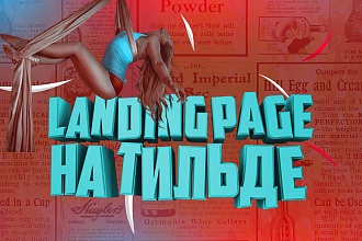 Продающий Landing Page на Tilda + mobile версия