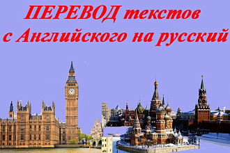Сделаю перевод текста в любой стилистике с английского на русский
