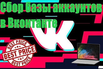 Сбор базы аккаунтов в Вконтакте