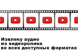 Извлеку звук из видеоролика