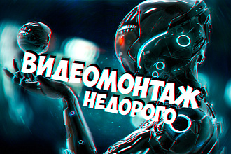 Монтаж и обработка видео в обычном или динамичном стиле. Недорого