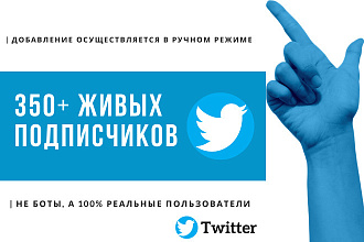 350 живых подписчиков на ваш Twitter в ручном режиме
