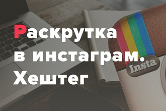 Подберу 55 коммерческих хэштегов для продвижения в Instagram