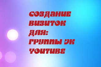 Создам шапку для YouTube, VK