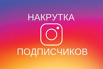 10000 подписчиков в Инстаграм аккаунт