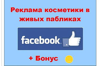 Реклама косметика Фейсбук - Инфо-пост о Вашей продукции в моих группах