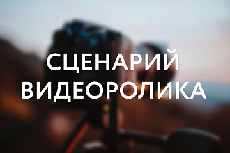 Сценарий видеоролика