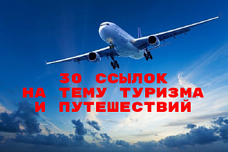 30 вечных тематических ссылок на тему путешествий и туризма