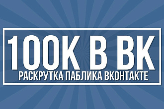 Продвижение паблика вконтакте