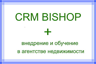Внедрение CRM в агентство недвижимости