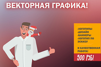 Сделаю качественный логотип. Всё по векторной графике в AI