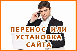 Установка или перенос сайта