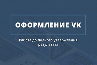 Оформлю сообщество Вконтакте