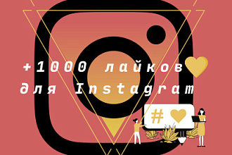 1000 лайков для ваших фотографий в Instagram или YouTube