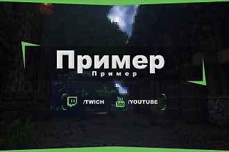 Игровая шапка для YouTube