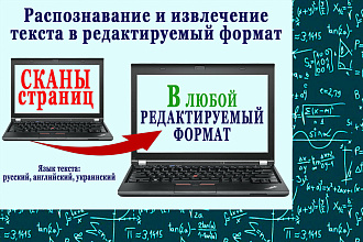 Распознавание и извлечение текста в редактируемый формат