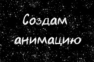 Создам Анимацию для YouTube, Instagram