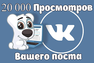 20 000 просмотров вашего поста вконтакте