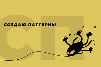 Создам паттерны