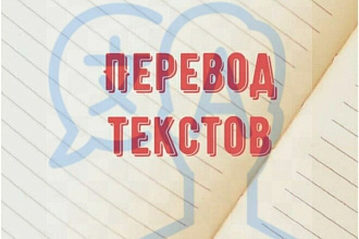 Перевод текстов с английского языка