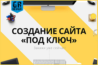 Создам сайт под ключ