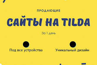 Лендинг landing или сайт на Тильда Tilda