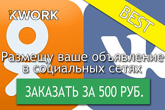 Размещу сотню ваших объявлений в социальных сетях