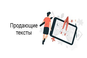 Напишу продающие тексты для соцсети ВК, Инстаграмм