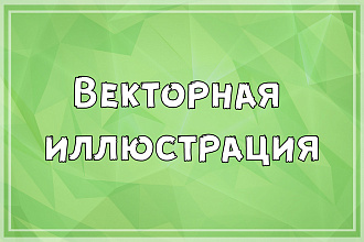 Векторная иллюстрация