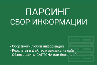 Парсинг информации с сайтов