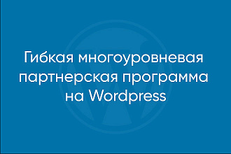 Гибкая многоуровневая партнерская программа на Wordpress