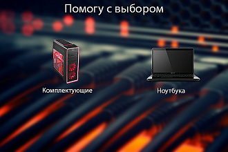 Помогу выбрать комплектующие для ПК, так же помогу с выбором ноутбука
