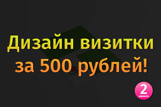 Разработаю дизайн визитки