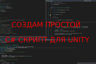 Напишу простой скрипт для Вашей игры на Unity