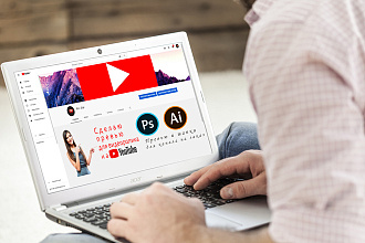Превью для видео на YouTube качественное и привлекательное