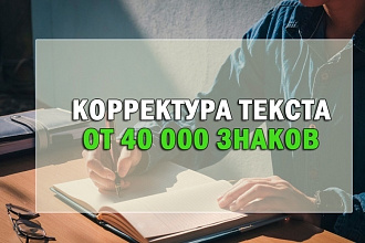 Корректура текста любой сложности на русском языке 40000 знаков