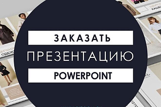 Делаю презентации