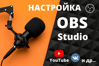 Настройка OBS для трансляций на YouTube, VK и других сервисов