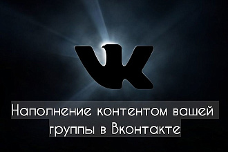 Наполнение контентом вашей группы в социальной сети Вконтакте