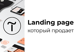 Продающий сайт под ключ