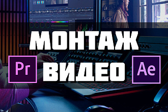 Смонтирую ваше видео