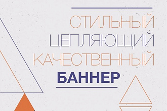 Создам цепляющий, качественный и стильный баннер